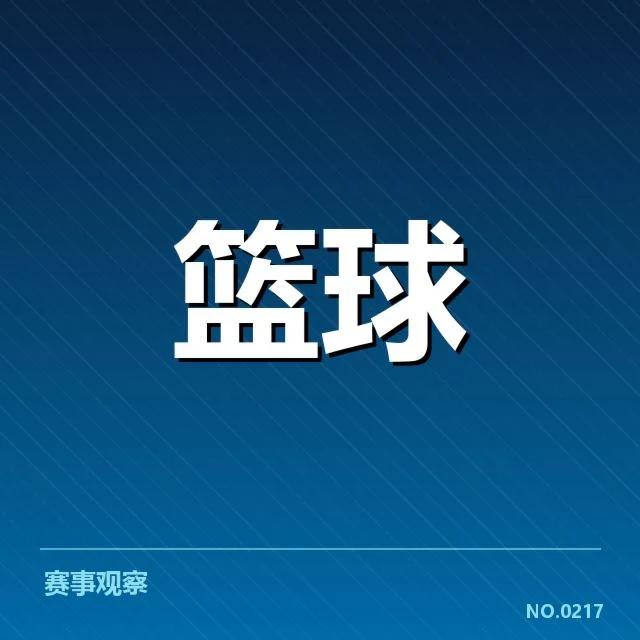 CBA季后赛对阵前瞻:背后战术调整引发多方关注