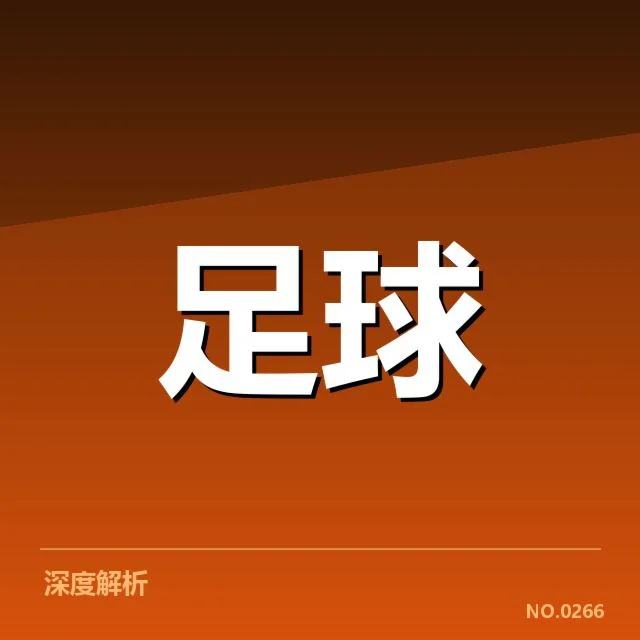 西班牙国王杯裁判争议：裁判判罚