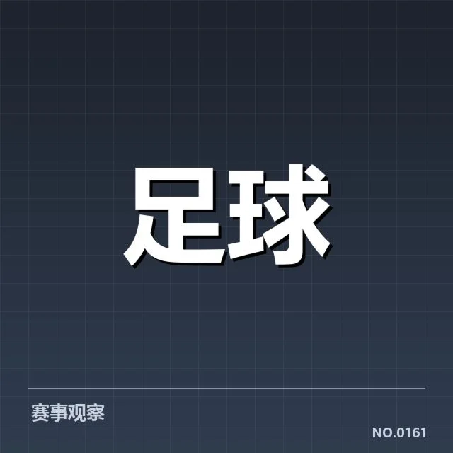 已确认的裁判判罚细节与比赛数据