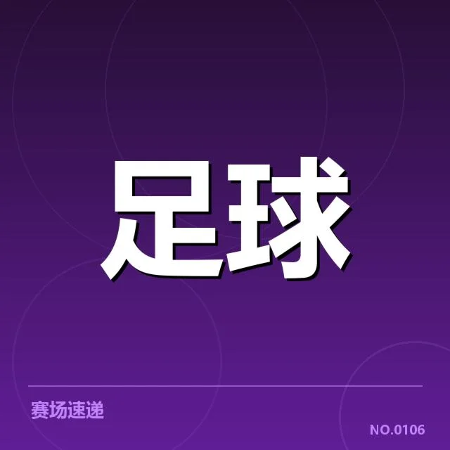 毕尔巴鄂竞技提拔名单与赛程安排