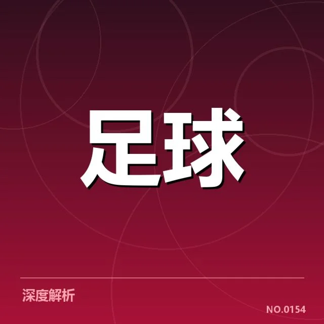米兰新球场建设：AC米兰未来规划存在哪些问题